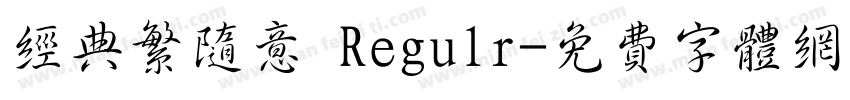 经典繁随意 Regulr字体转换